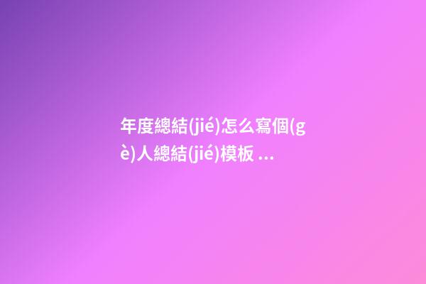 年度總結(jié)怎么寫個(gè)人總結(jié)模板，怎么寫好年終工作總結(jié)-第1張-觀點(diǎn)-玄機(jī)派